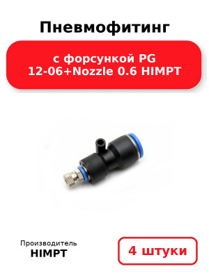 Пневмофитинг с форсункой PG 12-06+Nozzle 0.6  HIMPT. Комплект 4(шт.)