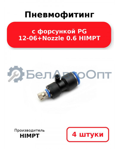 Пневмофитинг с форсункой PG 12-06+Nozzle 0.6  HIMPT. Комплект 4(шт.)