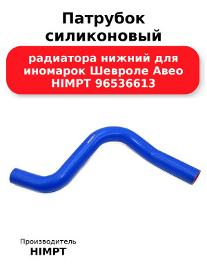 Патрубок силиконовый радиатора нижний для иномарок Шевроле Авео HIMPT 96536613