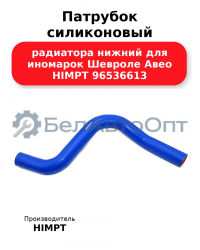 Патрубок силиконовый радиатора нижний для иномарок Шевроле Авео HIMPT 96536613