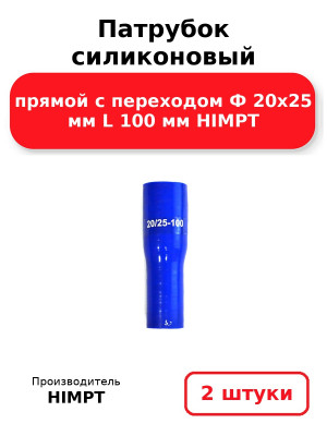 Патрубок силиконовый прямой с переходом Ф 20х25 мм L 100 мм HIMPT. Комплект 2(шт.)
