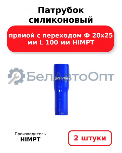Патрубок силиконовый прямой с переходом Ф 20х25 мм L 100 мм HIMPT. Комплект 2(шт.)