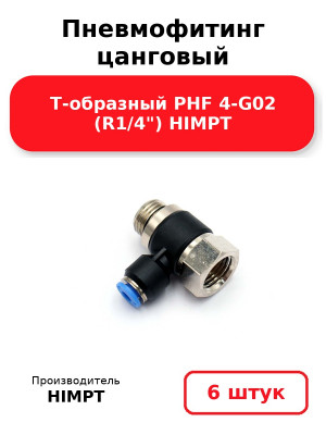 Пневмофитинг цанговый Т-образный PHF 4-G02 (R1/4) HIMPT. Комплект 6(шт.)