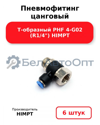 Пневмофитинг цанговый Т-образный PHF 4-G02 (R1/4) HIMPT. Комплект 6(шт.)