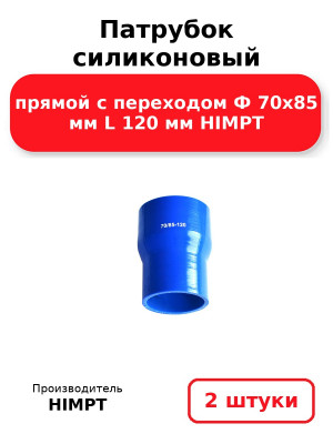 Патрубок силиконовый прямой с переходом Ф 70х85 мм L 120 мм HIMPT. Комплект 2(шт.)