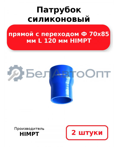 Патрубок силиконовый прямой с переходом Ф 70х85 мм L 120 мм HIMPT. Комплект 2(шт.)
