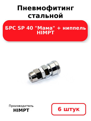 Пневмофитинг стальной БРС SP 40 Мама + ниппель HIMPT. Комплект 6(шт.)