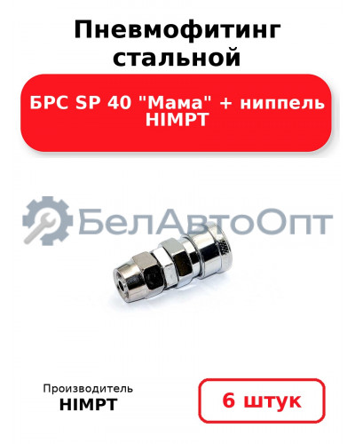 Пневмофитинг стальной БРС SP 40 Мама + ниппель HIMPT. Комплект 6(шт.)