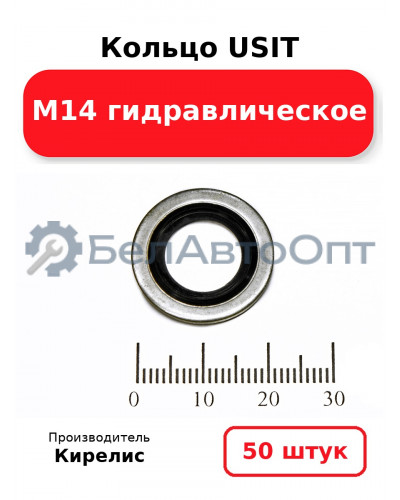Кольцо USIT М14 гидравлическое. Комплект 50(шт.)