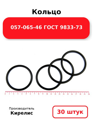 Кольцо 057-065-46 ГОСТ 9833-73. Комплект 30(шт.)