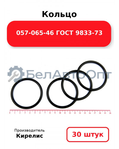 Кольцо 057-065-46 ГОСТ 9833-73. Комплект 30(шт.)