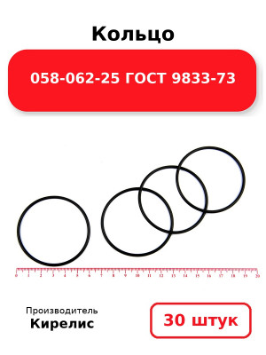Кольцо 058-062-25 ГОСТ 9833-73. Комплект 30(шт.)