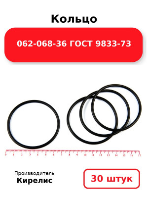 Кольцо 062-068-36 ГОСТ 9833-73. Комплект 30(шт.)