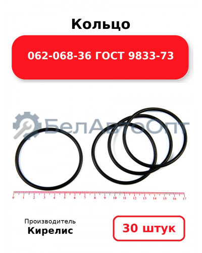 Кольцо 062-068-36 ГОСТ 9833-73. Комплект 30(шт.)