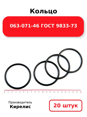 Кольцо 063-071-46 ГОСТ 9833-73. Комплект 20(шт.)