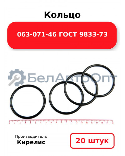 Кольцо 063-071-46 ГОСТ 9833-73. Комплект 20(шт.)