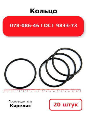 Кольцо 078-086-46 ГОСТ 9833-73. Комплект 20(шт.)