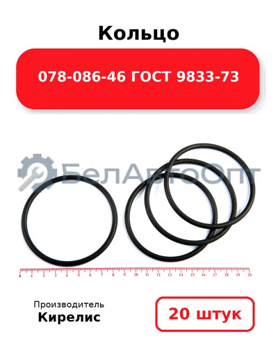 Кольцо 078-086-46 ГОСТ 9833-73 Комплект 20(шт.)