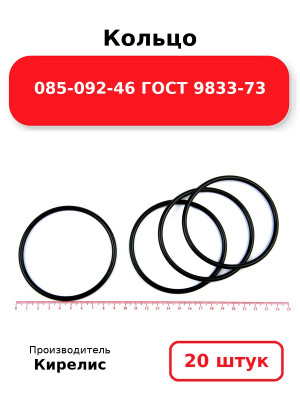 Кольцо 085-092-46 ГОСТ 9833-73. Комплект 20(шт.)
