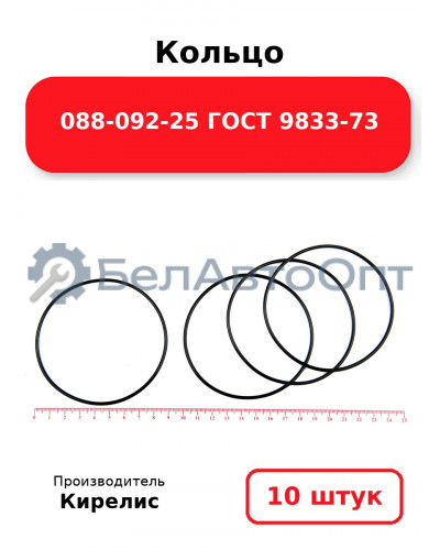 Кольцо 088-092-25 ГОСТ 9833-73. Комплект 10(шт.)