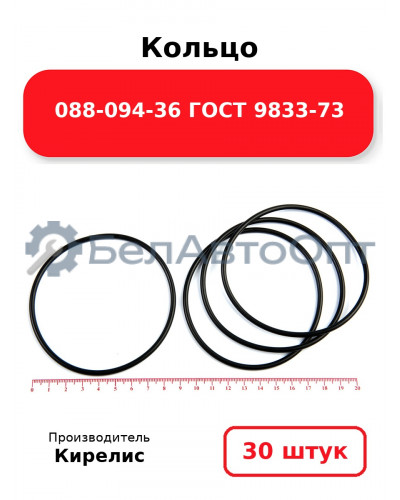 Кольцо 088-094-36 ГОСТ 9833-73. Комплект 30(шт.)