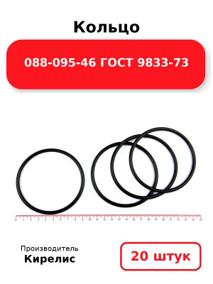 Кольцо 088-095-46 ГОСТ 9833-73. Комплект 20(шт.)