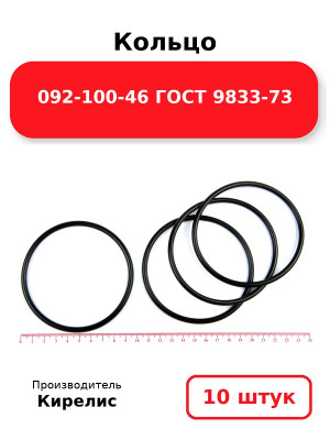 Кольцо 092-100-46 ГОСТ 9833-73. Комплект 10(шт.)