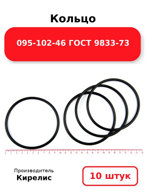 Кольцо 095-102-46 ГОСТ 9833-73. Комплект 10(шт.)