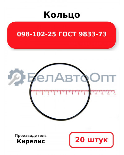 Кольцо 098-102-25 ГОСТ 9833-73. Комплект 20(шт.)