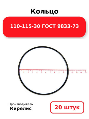 Кольцо 110-115-30 ГОСТ 9833-73. Комплект 20(шт.)