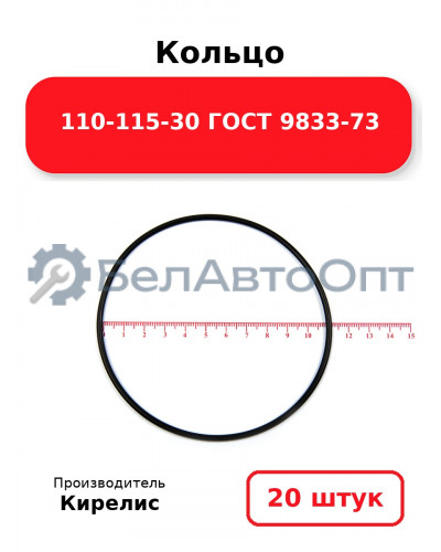 Кольцо 110-115-30 ГОСТ 9833-73. Комплект 20(шт.)