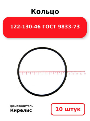 Кольцо 122-130-46 ГОСТ 9833-73. Комплект 10(шт.)