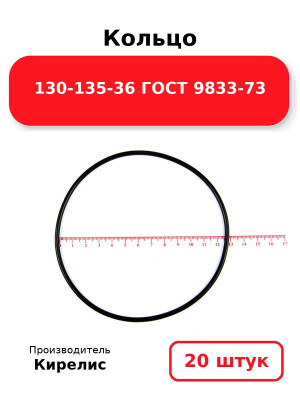 Кольцо 130-135-36 ГОСТ 9833-73. Комплект 20(шт.)