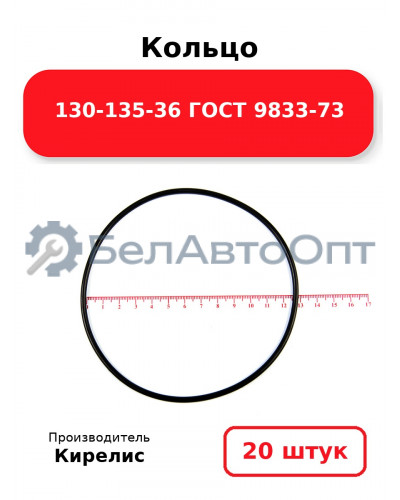 Кольцо 130-135-36 ГОСТ 9833-73. Комплект 20(шт.)