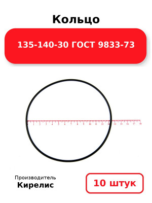 Кольцо 135-140-30 ГОСТ 9833-73. Комплект 10(шт.)