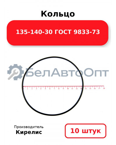Кольцо 135-140-30 ГОСТ 9833-73. Комплект 10(шт.)