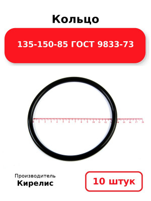 Кольцо 135-150-85 ГОСТ 9833-73. Комплект 10(шт.)