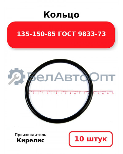 Кольцо 135-150-85 ГОСТ 9833-73. Комплект 10(шт.)