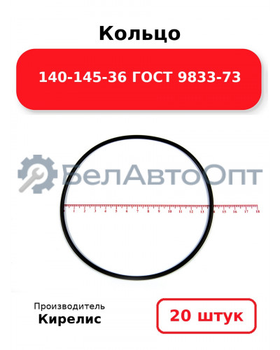 Кольцо 140-145-36 ГОСТ 9833-73. Комплект 20(шт.)