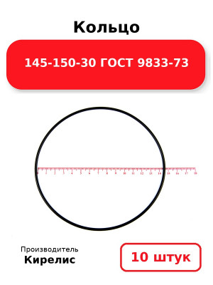 Кольцо 145-150-30 ГОСТ 9833-73. Комплект 10(шт.)