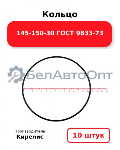 Кольцо 145-150-30 ГОСТ 9833-73. Комплект 10(шт.)