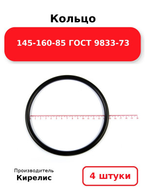 Кольцо 145-160-85 ГОСТ 9833-73. Комплект 4(шт.)