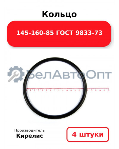 Кольцо 145-160-85 ГОСТ 9833-73. Комплект 4(шт.)