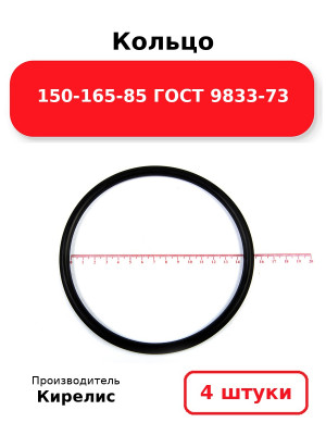 Кольцо 150-165-85 ГОСТ 9833-73. Комплект 4(шт.)