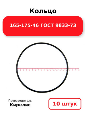 Кольцо 165-175-46 ГОСТ 9833-73. Комплект 10(шт.)