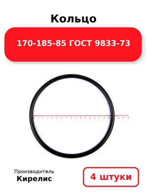 Кольцо 170-185-85 ГОСТ 9833-73. Комплект 4(шт.)