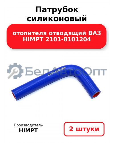 Патрубок силиконовый отопителя отводящий ВАЗ HIMPT 2101-8101204. Комплект 2(шт.)