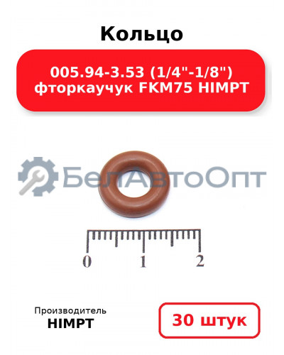Кольцо 005.94-3.53 (1/4-1/8) фторкаучук FKM75 HIMPT. Комплект 30(шт.)
