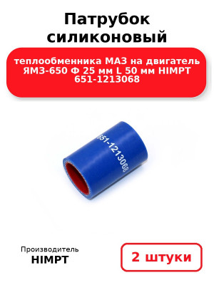 Патрубок силиконовый теплообменника МАЗ на двигатель ЯМЗ-650 Ф 25 мм L 50 мм HIMPT 651-1213068. Комплект 2(шт.)