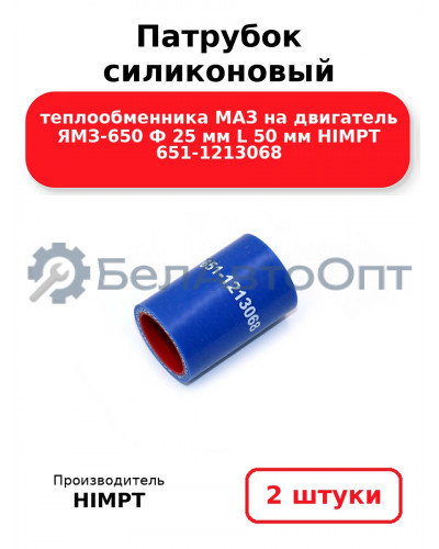 Патрубок силиконовый теплообменника МАЗ на двигатель ЯМЗ-650 Ф 25 мм L 50 мм HIMPT 651-1213068. Комплект 2(шт.)